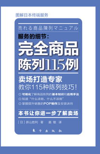 新山胜利《完全商品陈列115例》 零售智慧与陈列艺术的联商专栏深度解析